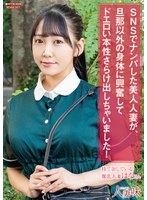 SNSでナンパした美人人妻が、旦那以外の身体に興奮してドエロい本性さらけ出しちゃいました! 姫咲はな