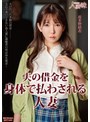 夫の借金を身体で払わされる人妻 波多野結衣