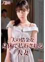 夫の借金を身体で払わされる人妻 今田光