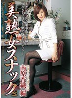 (h_068maxing005)[MAXING-005]美熟女スナック 2 南原香織編 ダウンロード