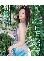 新人 白石優杞菜 ～東京●ールズコレクション出身、現役グラビアアイドルが突然のAVデビュー！～