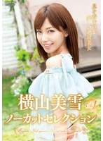 横山美雪ノーカットセレクションvol.1のジャケット画像