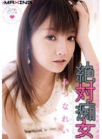 (h_068mxgs00176)[MXGS-176]絶対痴女 みづなは寝ても覚めてもチ●ポ狂 みづなれい ダウンロード