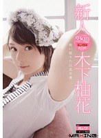 (h_068mxgs00220)[MXGS-220]新人 木下柚花 ダウンロード