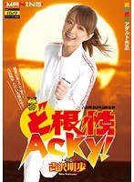 (h_068mxgs00252)[MXGS-252]ど根性 Acky！ 吉沢明歩 ダウンロード