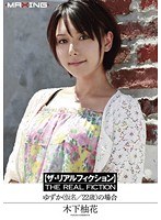 【ザ・リアルフィクション】 ゆずか（仮名22歳）の場合 木下柚花のジャケット画像