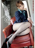 吉沢明歩×美脚パンストQUEEN