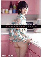 淫乱美少女と濃厚なセックス 新垣とわ