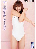 麗しの競泳水着×佐々木玲奈のジャケット画像