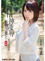 精神陵● 裏切りの果てに… 前編 ～義兄との関係～ 人妻女雀士 雪菜