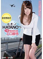 世界のHATANOを一日無理矢理エロ接待 波多野結衣