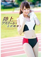 (h_068mxgs00811)[MXGS-811]陸上アスリート×吉沢明歩 ダウンロード