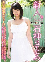 (h_068mxgs00890)[MXGS-890]新人 石神さとみ～AV最速デビュー！？学校の卒業式を終えた足で撮影現場に直行し、そのままAV女優になった18歳女子校生～ ダウンロード