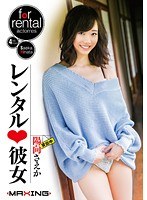 レンタル彼女 陽向さえか