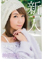 h_068mxgs00937[MXGS-937]新人 神谷瑠里 ～某プロ野球選手とのスキャンダルを乗り越えて…！人気ギャル雑誌の元専属モデル衝撃のAVデビュー！～