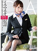 イラマチオ性奴● 喉奥を徹底的に陵●される美人キャビンアテンダント 吉沢明歩