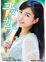 (h_068mxgs01002)[MXGS-1002]ユメカナ ～AV女優・由愛可奈の性欲剥き出し赤裸々旅行～ ダウンロード