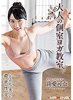 大人の個室ヨガ教室 由愛可奈のジャケット画像