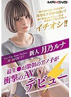 Fresh Face Luna Tsukino -That Girl Who Looks Just Like ** Mogami Makes Her Stunning Porn Debut-