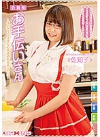 (h_068mxgs01188)[MXGS-1188]会員制お手伝いさん～予約で3ヶ月待ちの家政婦を指名したら… 佐知子 ダウンロード