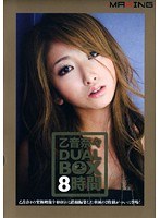 乙音奈々 DUAL BOX 8時間