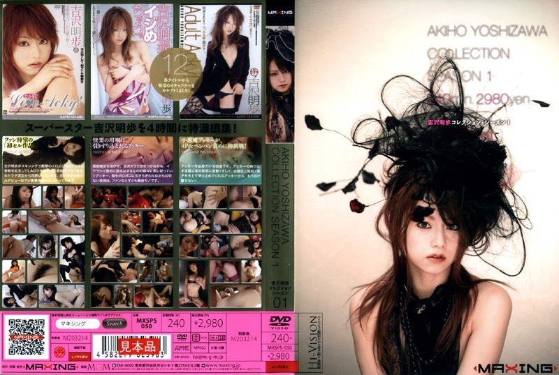 吉沢明歩コレクション・シーズン 1