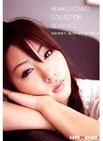 (h_068mxsps00063)[MXSPS-063]紺野美奈子コレクション・シーズン 2 ダウンロード