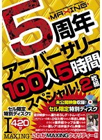 MAXING 5周年アニバーサリー100人5時間スペシャル！のジャケット表面画像