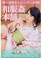 (h_068mxsps00499)[MXSPS-499]和服姦本舗 艶やか和装美女とまぐわりまくる4時間 ダウンロード