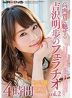 高画質で魅せる吉沢明歩のフェラチオ vol.2 ～初公開！撮り下...