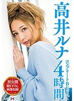 高井ルナ コンプリートBEST 4時間のジャケット画像