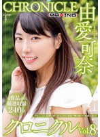 Kana Yume Chronicle vol. 8