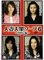 人妻大衆ソープ6のジャケット表面画像