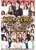 (h_086abba00588)[ABBA-588]初撮り六十路妻コレクション～素人奥さまが悦楽を謳歌する熱情中出し性交～30人8時間2枚組 ダウンロード