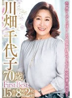 川畑千代子 70歳 First Best 15作品8時間2枚組 サムネイル小