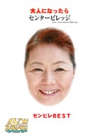 大人になったらセンタービレッジ。のジャケット表面画像