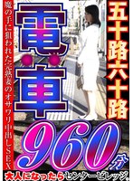 大人になったらセンタービレッジ。五十路六十路 電車 30作品1...