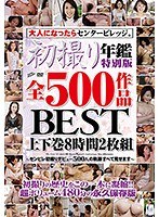 初撮り年鑑特別版 全500作品BEST 上下巻8時間2枚組