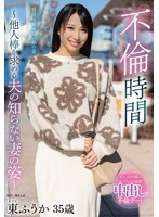 不倫時間~他人棒を求める夫の知らない妻の姿~ 東ふうか