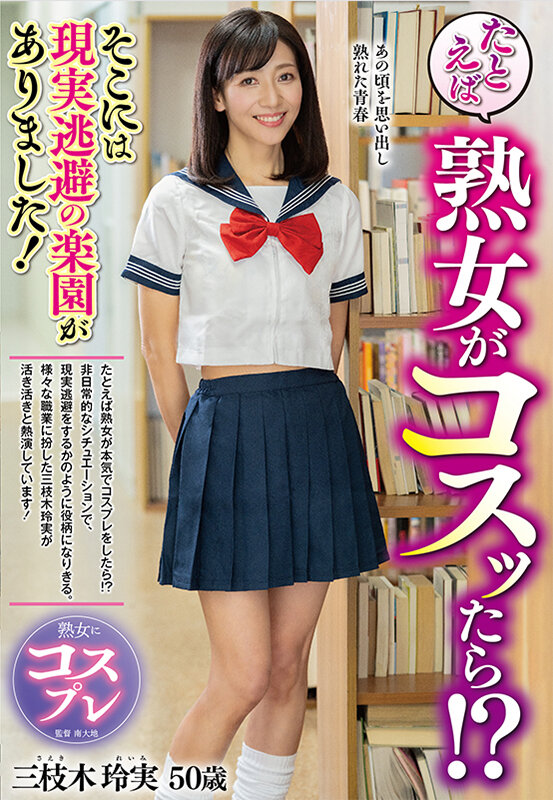 たとえば熟女がコスッたら!?そこには現実逃避の楽園がありました! 三枝木玲実 画像1