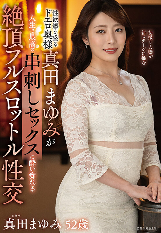 性欲燃え盛るドエロ奥様真田まゆみが人生で最高の串刺しセックスに●い痴れる絶頂フルスロットル性交 画像1
