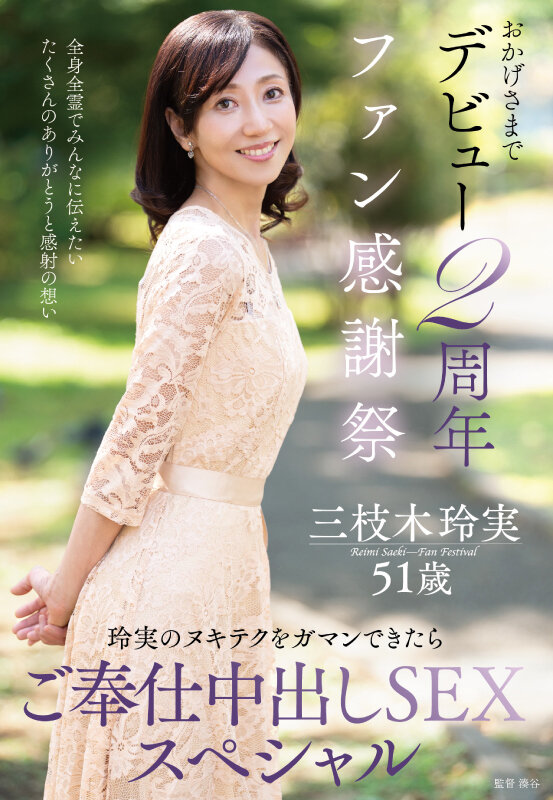 おかげさまでデビュー2周年ファン感謝祭〜玲実のヌキテクをガマンできたらご奉仕中出しSEXスペシャル〜 三枝木玲実 画像1