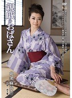 親戚のおばさん 北条麻妃のジャケット画像