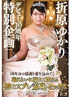 (h_086hone00214)[HONE-214]折原ゆかりデビュー10周年特別企画～10年分の感謝と愛を込めて…恥じらいに濡れて悶える初コスプレ羞恥セックス～ ダウンロード