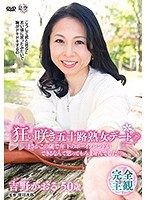 狂い咲き五十路熟女デート「まさかこの歳で年下のボーイフレンドができるなんて思ってもみませんでした...