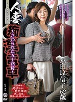 人妻痴●電車～さわられた五十路母～ 小田原信子