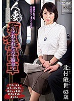 人妻痴漢電車～さわられた六十路母～ 北村敏世 サムネイル小