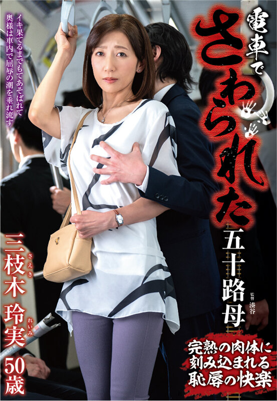 電車でさわられた五十路母 三枝木玲実 画像1