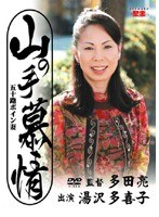 (h_086jbpd24)[JBPD-024]山の手慕情 五十路ボイン妻 湯沢多喜子 ダウンロード