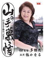 山の手慕情 白ムチ五十路おっかさん 椿かをるのジャケット画像